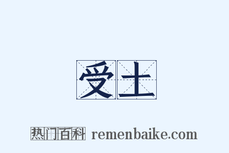 受土是什么意思的图片